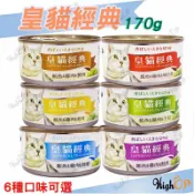 毛孩補給站 皇貓 經典 皇貓經典 鮪魚特級大貓罐 170g 皇貓經典貓罐 貓罐頭 貓零食 皇貓罐頭【520003】