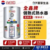 【熱賣商品】全鑫牌 儲熱式電熱水器 CK-B12 12加侖 |直掛式|不銹鋼|台灣知名老品牌|聊聊免運費|現貨供應