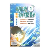 (店+)【奇鼎】奇鼎國小閱讀新視野中年級1