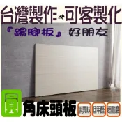 (店+) 台灣製造-床頭片/圓角床頭片/床頭板/全木心板床頭片/白雪松木心板床頭片(另有梧桐色)