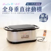 第二代 第一高手全身垂直律動機 大平面款