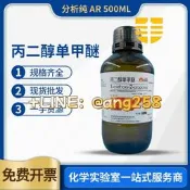 【可開票】丙二醇甲醚 丙二醇單甲醚 500ml AR分析純