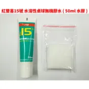 【大自在】DHS 紅雙喜 15號 桌球無機膠水 乒乓球 白膠 水膠  安心無毒 50ml 98ml
