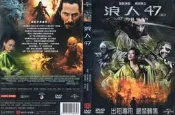 DVD 浪人47 DVD 台灣正版二手；基努李維 真田廣之〈捍衛機密〈駭客任務〈十全大補男〈阿比阿弟暢遊鬼門關〈小活佛