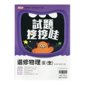 【墊腳石】高中月考試題挖挖哇選修物理(III)