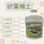 【泓鑫】永年．矽藻補土 / 批土 / 硅藻土 / 環保綠建材(1加侖)