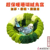 超保暖珊瑚絨鳥窩 鳥巢 小型鸚鵡保暖窩 玄鳳牡丹虎文鳥鳥保暖窩鸚鵡睡窩 鳥房 鸚鵡用品 鳥用品 典贊創意
