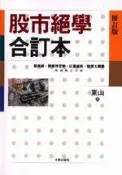 【灰熊iREAD】股市絕學合訂本（修訂版） 東山