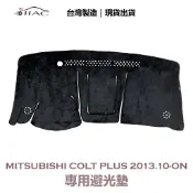 【IIAC車業】Mitsubishi Colt Plus 專用避光墊 2013/10月-ON防曬 隔熱 台灣製造 