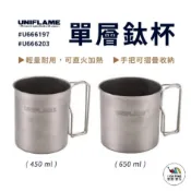 【UNIFLAME】單層鈦杯 450ml/650ml U666197 鈦杯 鈦 杯子 水杯 愛露愛玩