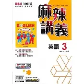 國中麻辣講義英文（3）（115學年）