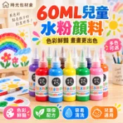 隔日達⏰水粉顏料瓶裝 60ML 多色可選 擠壓式便捷不浪費 兒童手指畫 塗鴉美術顏料 可水洗 石膏娃娃彩繪顏料