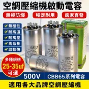 【台灣發貨+統編】空調電容 空調壓縮機啟動電容 500v 25uf 30uf 35uf 450v 無極防爆 CBB65