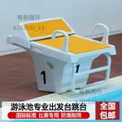 （可開發票）游泳池出發臺比賽起跳臺游泳館標準競賽跳板泳池跳水臺一級跳臺（宥新）