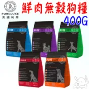 【PureLUXE純華】鮮肉無穀狗糧 400G 鮮肉糧 狗飼料 無穀 幼犬 成犬 老犬 火雞 鮭魚 羊肉－寵物執行長