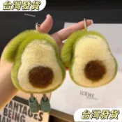 台灣發貨+統編可愛玩偶掛飾小牛油果水果造型 毛絨鑰匙扣 汽車鑰匙圈 書包掛件 包包吊飾 玩偶掛飾 韓國流行配件