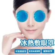 【生活市集】冷熱敷眼罩 眼部冰凝膜