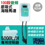 Y【青島水族】FCX-5000-C台灣泡泡龍-100段直流變頻底吸沉水馬達零件==5000L/H專用控制器