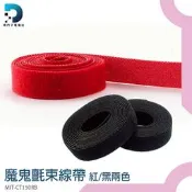 【東門子】魔鬼氈束帶 隨意黏貼 線收納整理 MIT-CT150RB 耳機線 紅/黑色 隨機出貨 電腦線 生活小物