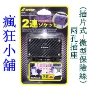 瘋狂小舖-PR-24 G-SPEED 2孔電源擴充插座 保險絲座 配線式 ACN 低背(微低背型)保險絲插片座 充電器