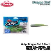 【獵漁人】Berkley Gulp! Dragon Tail 3.7inch 龍形針尾軟蟲 根魚 假餌