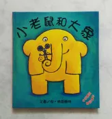 【雙語繪本】小老鼠和大象Mouse and Elephant