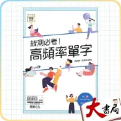 (店+)●大書局●《統測英文單字》龍騰高職『統測必考！高頻率單字』閱讀測驗 文法 句型 108課綱