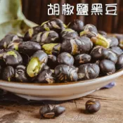 -熟青仁黑豆酥/胡椒鹽黑豆(200公克夾鏈袋真空裝)- 低溫烘培，美味健康，高蛋白營養豐富，打開即食，口感酥脆不會硬。