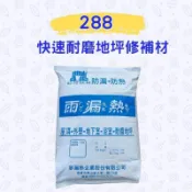 【Dr. House-歐樂克修繕家】雨漏熱 288【免運+折扣碼OLUCK】25KG 南星 坪平泥 耐磨地坪修補材 地坪