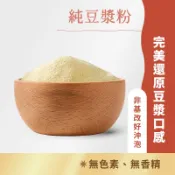 日初良食｜無糖豆漿粉(300g/包) 非基改黃豆 沖泡即飲 優質蛋白 純天然 無添加