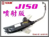 ξ梵姆ξ JISO 噴射版 IRX  手工回壓排氣管, 出清價 (附發票)