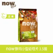 【SofyDOG】now 鮮肉無穀天然糧 小型幼犬配方 3.5磅 狗飼料 小型犬 犬糧【APP下單天天10%點數回饋】