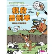 【momoBOOK】達克比辦案5：救救昏倒羊(電子書)