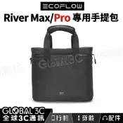 全球3C通訊 EcoFlow RIVER Pro 專用攜帶包 Max/Pro專用保包