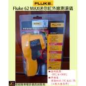 Fluke 62 MAX迷你紅外線測溫儀/原廠公司貨/敬誠專業電表儀具銷售商