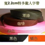 ~吉米兒~包邊織帶-2.2cm特多龍人字帶(斜紋帶/包邊帶)可搭防水布設計