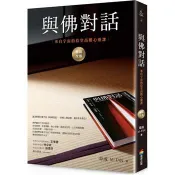 【電子書】與佛對話：來自宇宙的拾堂高階心靈課 章成、M．FAN 著 商周出版 出版