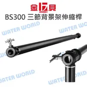 水世界3C 金貝 JINBEI BS300 三節背景伸縮桿 燈架通用規格 背景布橫桿 攝影棚桿 有燈架即可組【中壢-水世界】