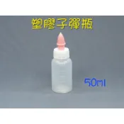 ⭐蝦皮發票⭐ 台灣製 塑膠子彈瓶 50ml 有刻度 擠壓瓶 塑膠軟瓶 PE塑膠空瓶 填充瓶 旅行分裝瓶罐 點眼瓶 瓶罐