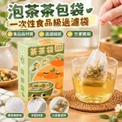 【食品級一次性】泡茶茶包袋 茶包 茶葉 過濾袋 花茶 茶 自製茶包 濾茶袋 小茶葉包 泡茶袋