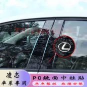 凌志中柱貼 NX ES RX UX IS CT LS GS LX RC  納米PC鏡面貼 B柱貼 C柱 車窗飾條