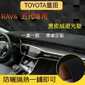 順順 【麂皮绒】TOYOTA RAV4（19-24）五代 避光墊 防曬墊 豐田專用避光墊 車用避光墊 麂皮避光墊 汽車儀