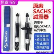 【現貨】原廠skoda fabia Octavia rapid SB昊銳superb yeti前後減震器避震器