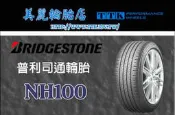 【美麗輪胎館】普利司通 NH100 205/55-16 達到低行駛油耗與高磨耗壽命的完美平衡