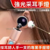 手握式采耳燈 挖耳朵可視燈 內視鏡掏耳燈 聚光手燈 採耳工具 掏耳朵工具 短版採耳燈 姆指嬁 掏耳燈 采耳燈 採耳燈