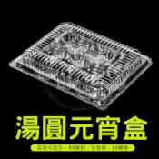 十顆裝 元宵盒 自扣式 PS塑膠食品盒 塑膠盒 食品盒 湯圓盒 芝麻球 燒賣 手工貢丸 圓球食物盒 透明食物盒 冬至