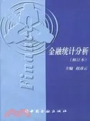 【三民網路書店】金融統計分析(修訂本)（簡體書） 作者：趙彥云