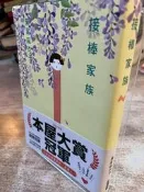 瀨尾麻衣子｜接棒家族【誠品獨家雙書衣版/附書腰】｜尖端｜無劃記，無破損【4711228585281】
