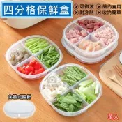 展旭數位@四分格保鮮盒 冰箱收納盒 冷凍盒 密封盒 便當盒 蔬菜水果保鮮盒 肉類收納盒 零食收納盒 露營野餐 疊加收納