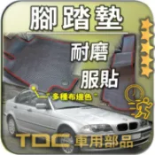 TDC📢⭐有照片⭐腳踏墊,BMW,3系,E46,雙門,CI,四門,五門,寶馬,防水,耐磨,蜂巢,踏墊